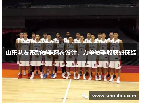 山东队发布新赛季球衣设计，力争赛季收获好成绩