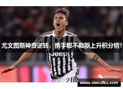 尤文图斯神奇逆转，携手那不勒斯上升积分榜！