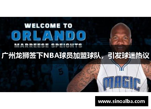 广州龙狮签下NBA球员加盟球队，引发球迷热议