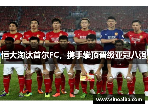 恒大淘汰首尔FC，携手攀顶晋级亚冠八强