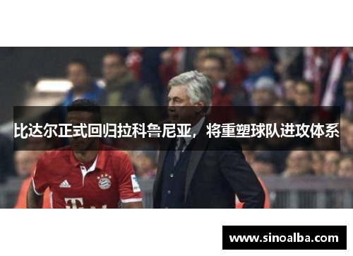 比达尔正式回归拉科鲁尼亚，将重塑球队进攻体系