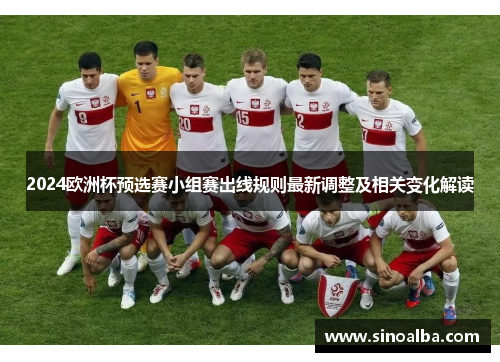 2024欧洲杯预选赛小组赛出线规则最新调整及相关变化解读