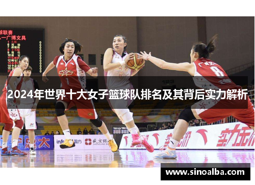 2024年世界十大女子篮球队排名及其背后实力解析