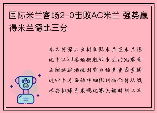 国际米兰客场2-0击败AC米兰 强势赢得米兰德比三分