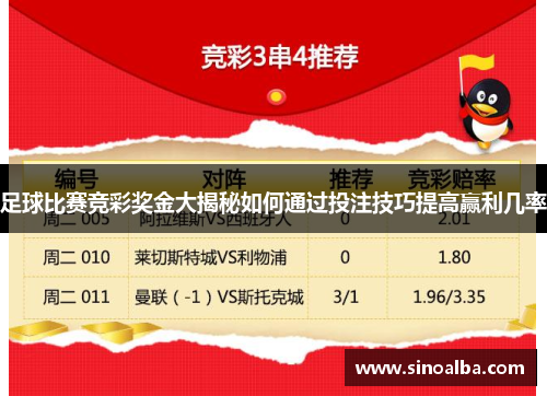 足球比赛竞彩奖金大揭秘如何通过投注技巧提高赢利几率