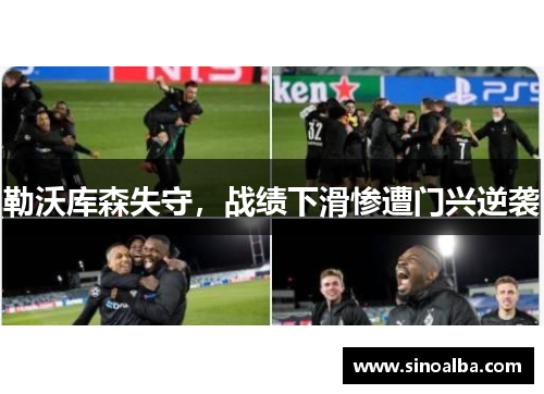 勒沃库森失守，战绩下滑惨遭门兴逆袭
