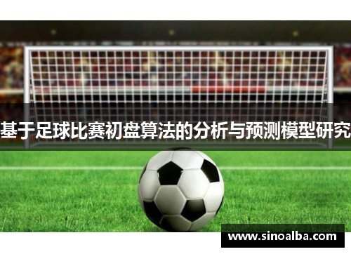 基于足球比赛初盘算法的分析与预测模型研究