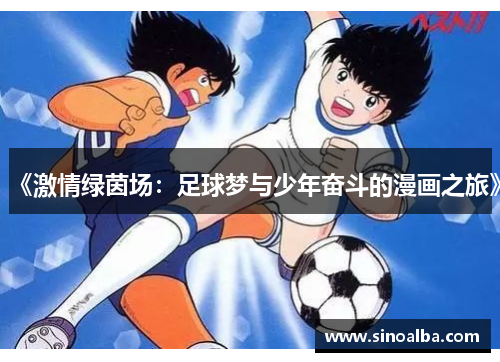《激情绿茵场：足球梦与少年奋斗的漫画之旅》