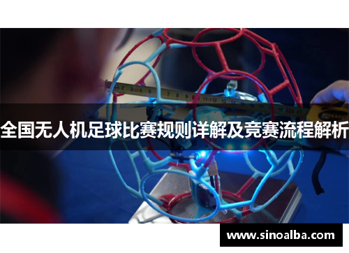 全国无人机足球比赛规则详解及竞赛流程解析