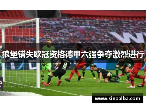 狼堡错失欧冠资格德甲六强争夺激烈进行