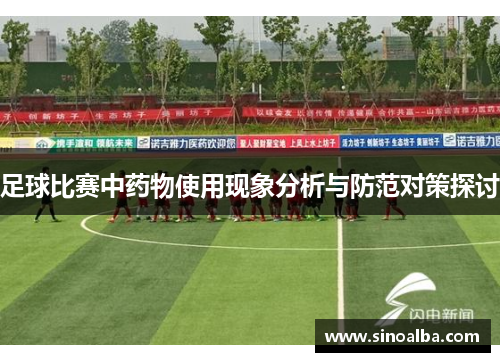 足球比赛中药物使用现象分析与防范对策探讨