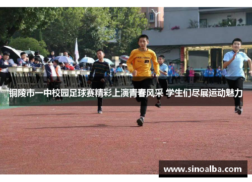 铜陵市一中校园足球赛精彩上演青春风采 学生们尽展运动魅力