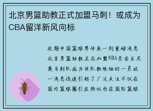 北京男篮助教正式加盟马刺！或成为CBA留洋新风向标