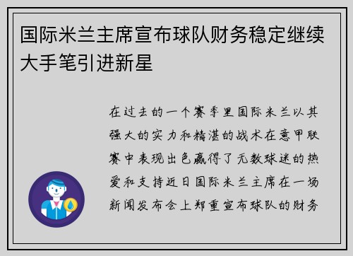 国际米兰主席宣布球队财务稳定继续大手笔引进新星