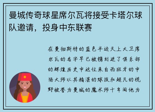 曼城传奇球星席尔瓦将接受卡塔尔球队邀请，投身中东联赛