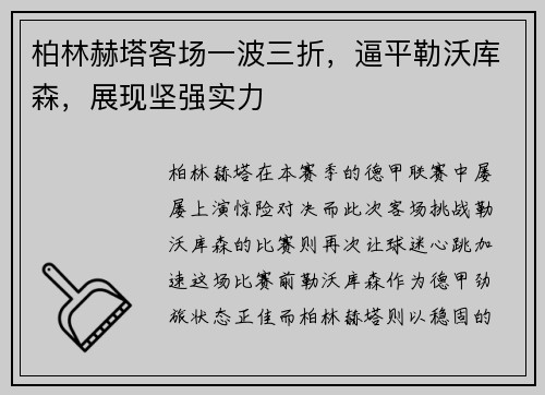柏林赫塔客场一波三折，逼平勒沃库森，展现坚强实力
