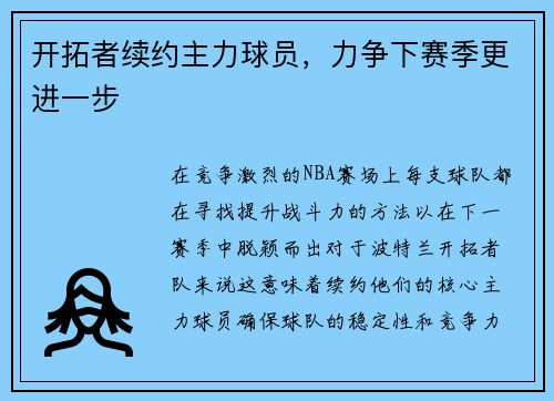 开拓者续约主力球员，力争下赛季更进一步