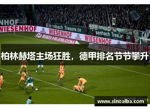 柏林赫塔主场狂胜，德甲排名节节攀升