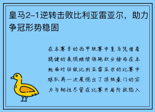 皇马2-1逆转击败比利亚雷亚尔，助力争冠形势稳固