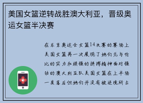 美国女篮逆转战胜澳大利亚，晋级奥运女篮半决赛