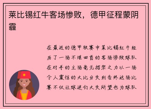 莱比锡红牛客场惨败，德甲征程蒙阴霾