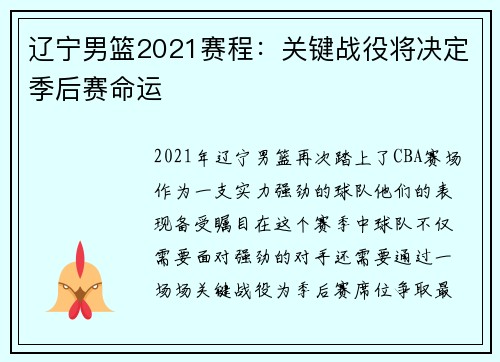辽宁男篮2021赛程：关键战役将决定季后赛命运