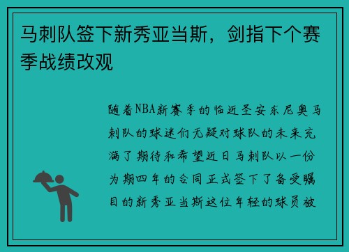 马刺队签下新秀亚当斯，剑指下个赛季战绩改观
