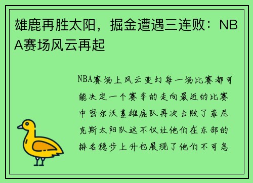 雄鹿再胜太阳，掘金遭遇三连败：NBA赛场风云再起