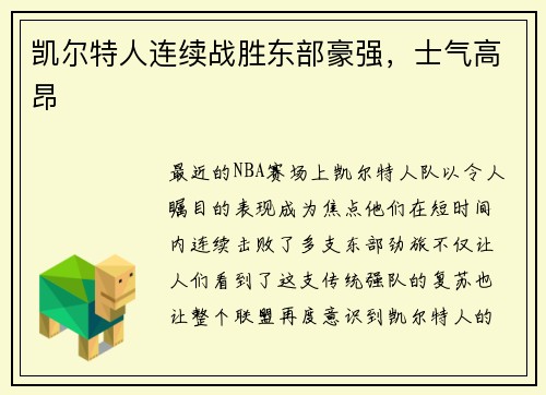 凯尔特人连续战胜东部豪强，士气高昂