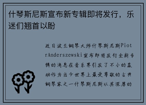 什琴斯尼斯宣布新专辑即将发行，乐迷们翘首以盼