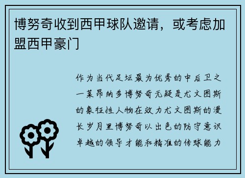 博努奇收到西甲球队邀请，或考虑加盟西甲豪门