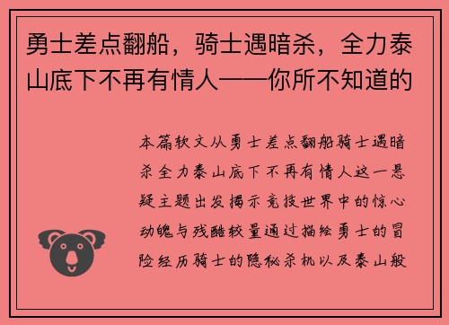 勇士差点翻船，骑士遇暗杀，全力泰山底下不再有情人——你所不知道的竞技世界风云变幻
