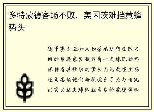 多特蒙德客场不败，美因茨难挡黄蜂势头