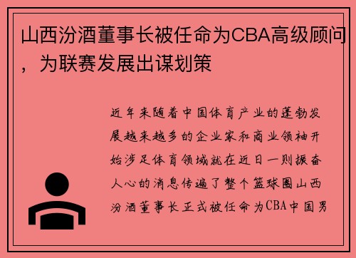 山西汾酒董事长被任命为CBA高级顾问，为联赛发展出谋划策