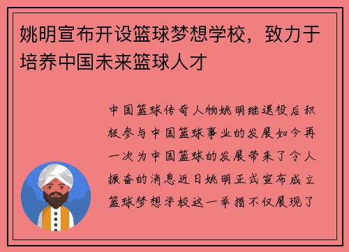 姚明宣布开设篮球梦想学校，致力于培养中国未来篮球人才