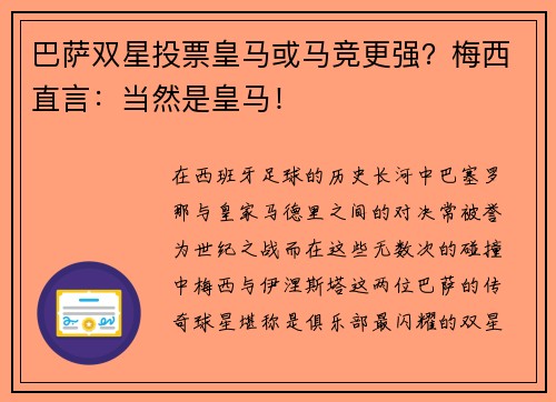 巴萨双星投票皇马或马竞更强？梅西直言：当然是皇马！