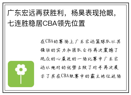 广东宏远再获胜利，杨昊表现抢眼，七连胜稳居CBA领先位置