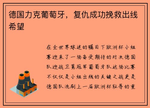德国力克葡萄牙，复仇成功挽救出线希望