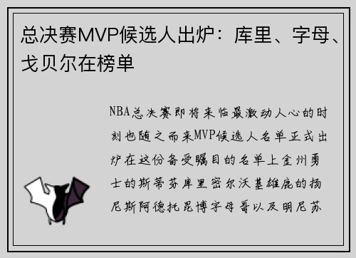 总决赛MVP候选人出炉：库里、字母、戈贝尔在榜单