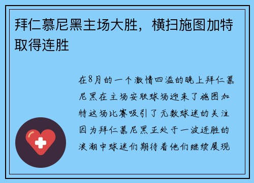 拜仁慕尼黑主场大胜，横扫施图加特取得连胜
