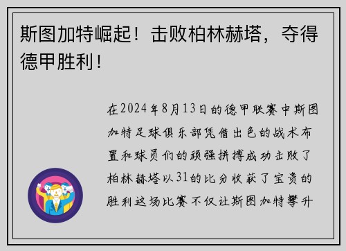 斯图加特崛起！击败柏林赫塔，夺得德甲胜利！
