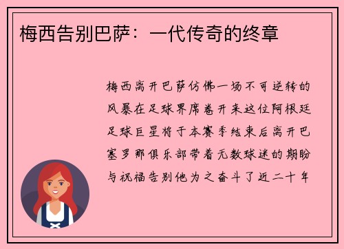 梅西告别巴萨：一代传奇的终章