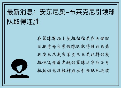 最新消息：安东尼奥-布莱克尼引领球队取得连胜