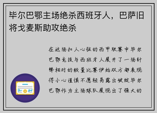 毕尔巴鄂主场绝杀西班牙人，巴萨旧将戈麦斯助攻绝杀
