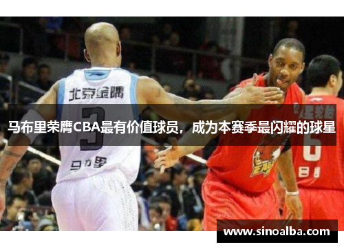 马布里荣膺CBA最有价值球员，成为本赛季最闪耀的球星