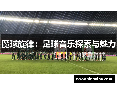 魔球旋律：足球音乐探索与魅力