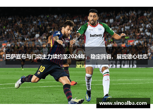 巴萨宣布与门将主力续约至2024年，稳定阵容，展现雄心壮志