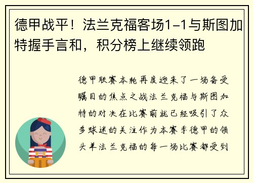 德甲战平！法兰克福客场1-1与斯图加特握手言和，积分榜上继续领跑