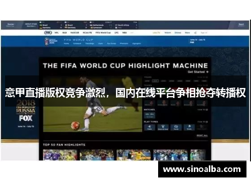 意甲直播版权竞争激烈，国内在线平台争相抢夺转播权