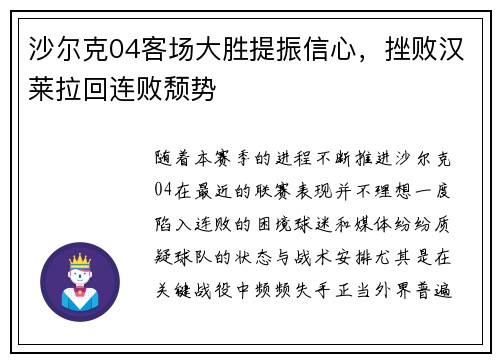 沙尔克04客场大胜提振信心，挫败汉莱拉回连败颓势